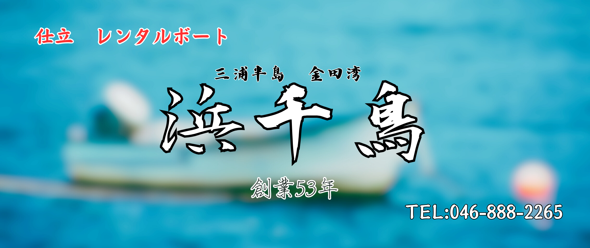 三浦半島金田湾ボート釣り浜千鳥