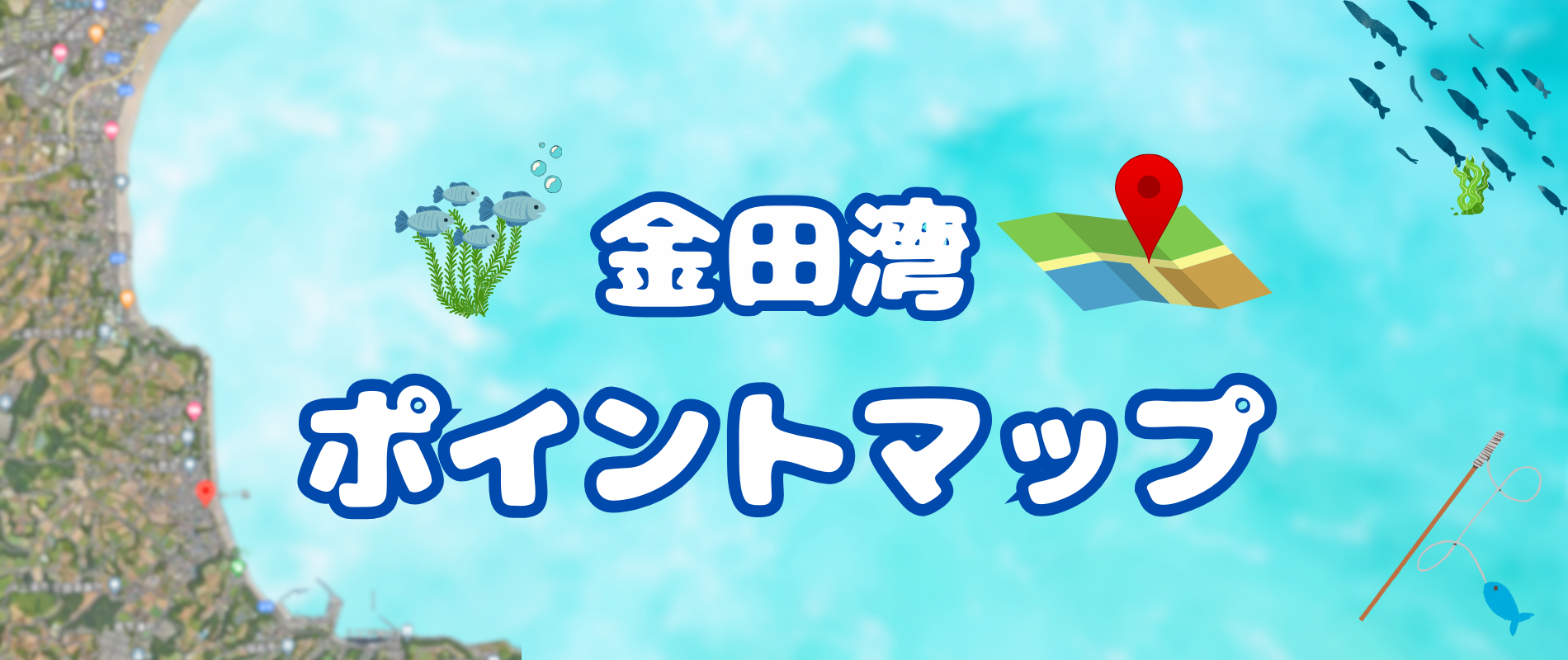 金田湾ボート釣り浜千鳥ポイント